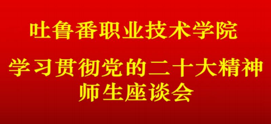 Beat365中文官方网站召开学习党的二十大精神师生座谈会