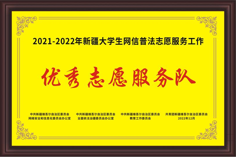 Beat365中文官方网站获评自治区“2021-2022年优秀大学生网信普法志愿服务队