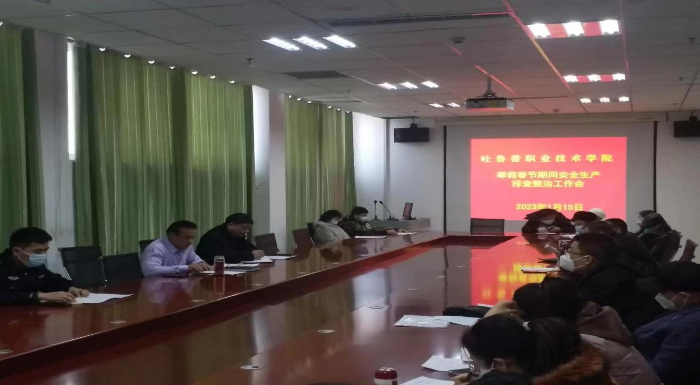 Beat365中文官方网站组织召开 寒假春节期间校园安全生产排查整治工作会议