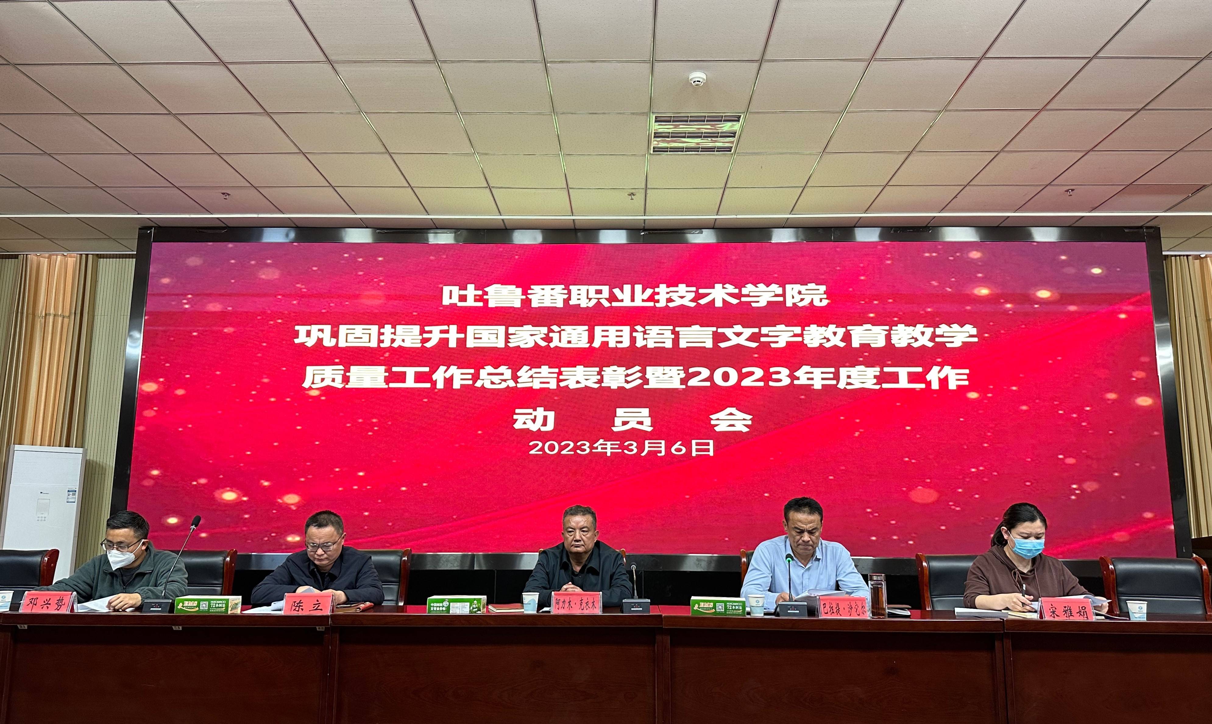 Beat365中文官方网站召开巩固提升国家通用语言文字教育教学质量工作总结表彰暨2023年度工作动员会