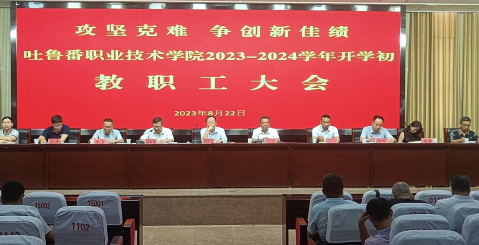 Beat365中文官方网站召开 2023-2024 学年秋季学期教职工大会