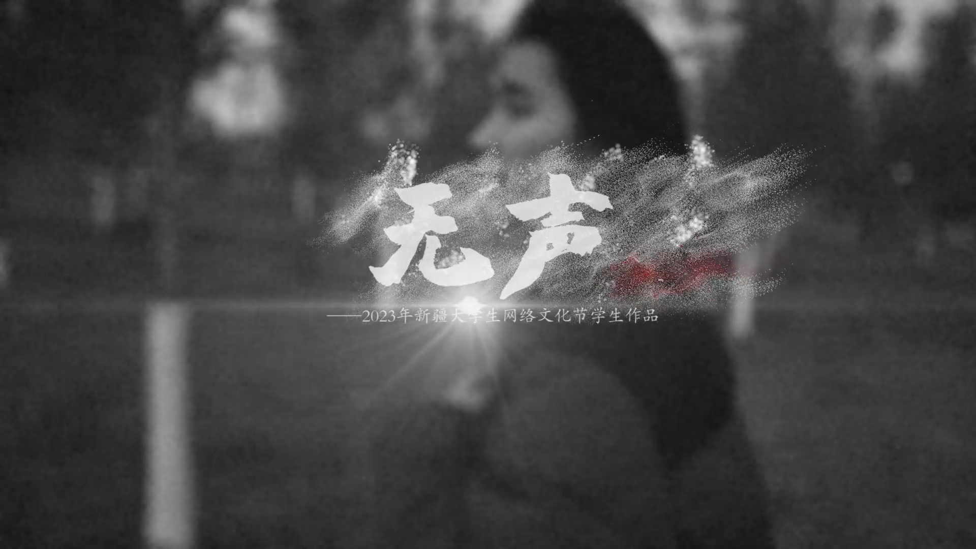 Beat365中文官方网站大学生网络文化节-微电影优秀作品（一）