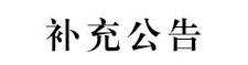 Beat365中文官方网站2024年第二批面向社会公开招聘校聘工作人员的补充公告