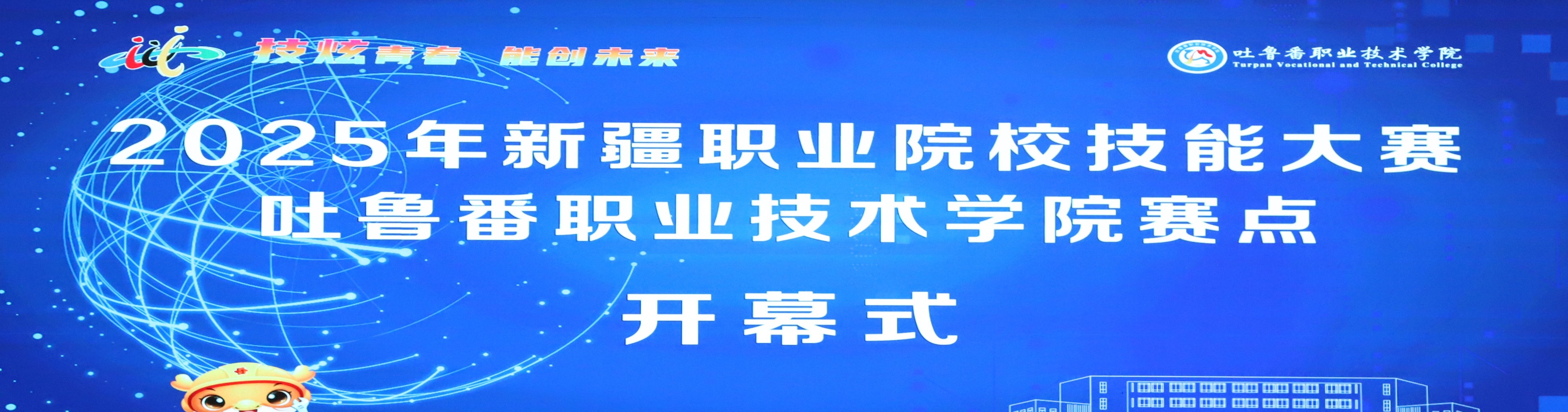 2025年新疆职业院校技能大赛Beat365中文官方网站赛点开幕式