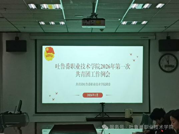 Beat365中文官方网站举办2026年第一次共青团工作例会