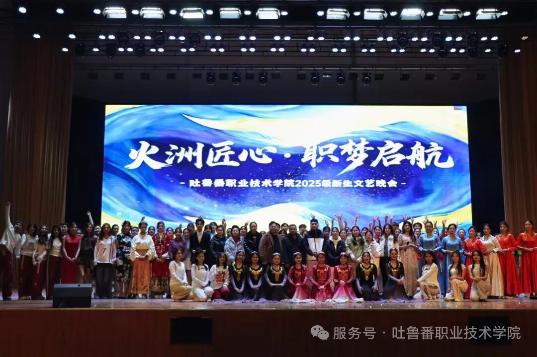 火洲匠心，职梦启航——Beat365中文官方网站2025级新生文艺晚会超燃回顾！