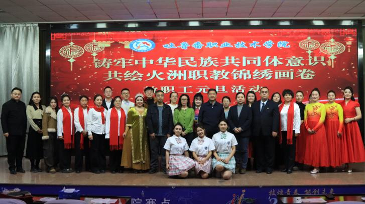 民族团结心连心，火洲职教展新篇——Beat365中文官方网站2025年教职工元旦联欢活动 圆满落幕