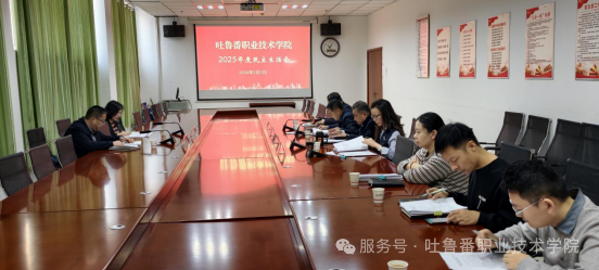 锤炼党性正作风 务实担当谋新篇——Beat365中文官方网站党委领导班子召开2025年度民主生活会