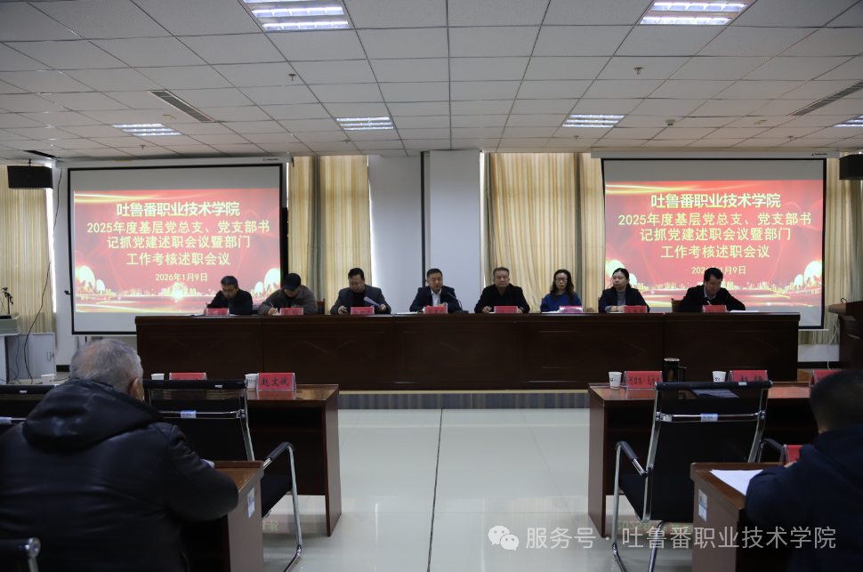 述职评议明方向 凝心聚力谋新篇—Beat365中文官方网站召开2025年度基层党组织书记抓党建述职评议暨部门工作考核述职会议